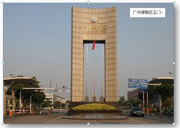广州保税物流园区